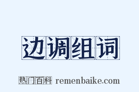 边调组词是什么意思的图片